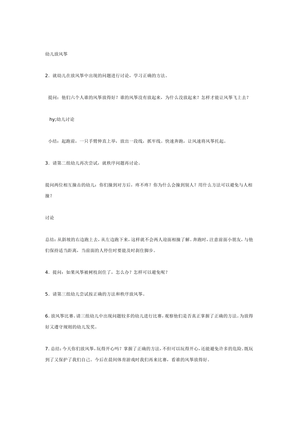 2025年最新儿童绘本故事：大班体育教案：放风筝.doc_第2页
