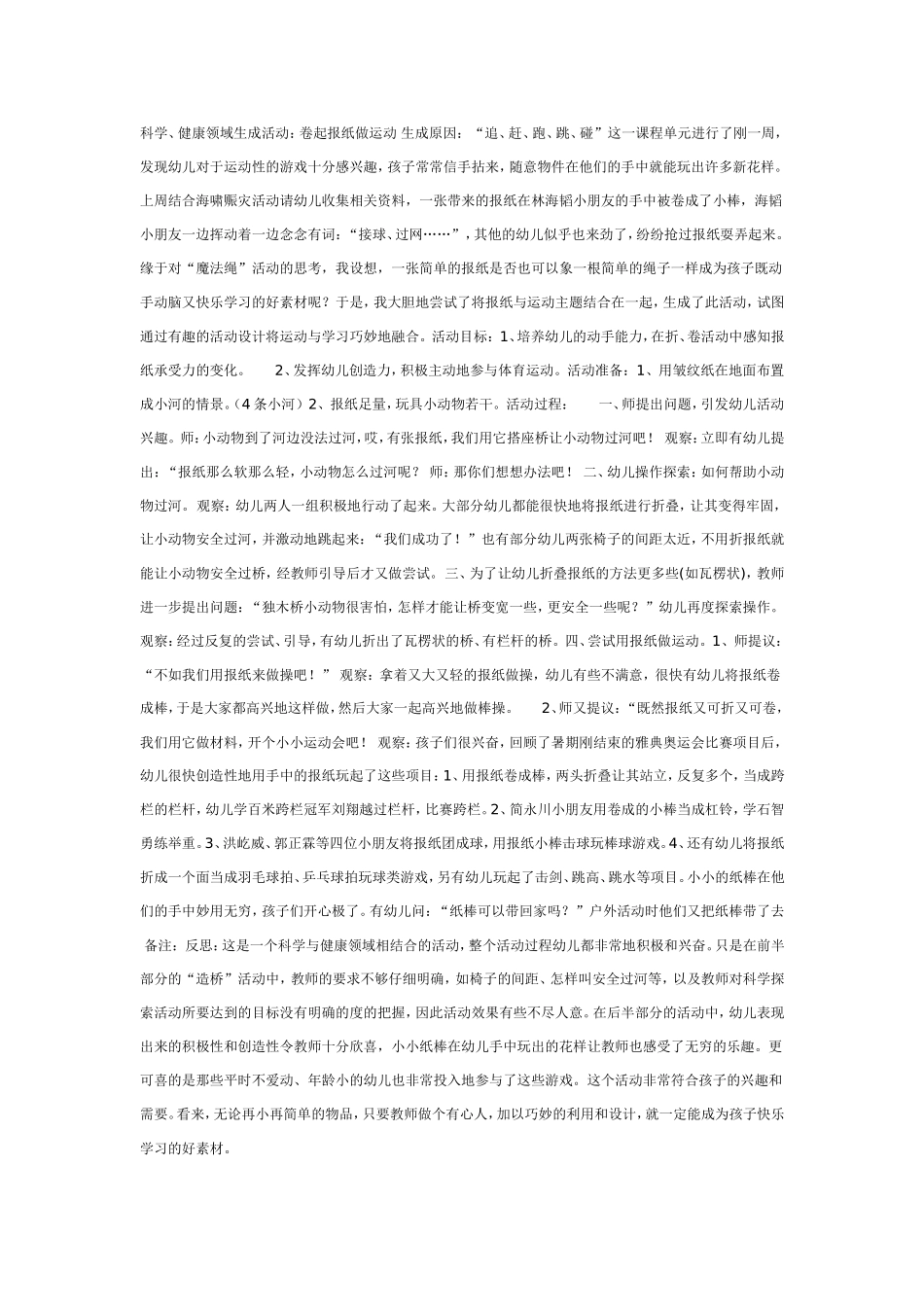 2025年最新儿童绘本故事：大班体育教案：卷起报纸做运动.doc_第1页