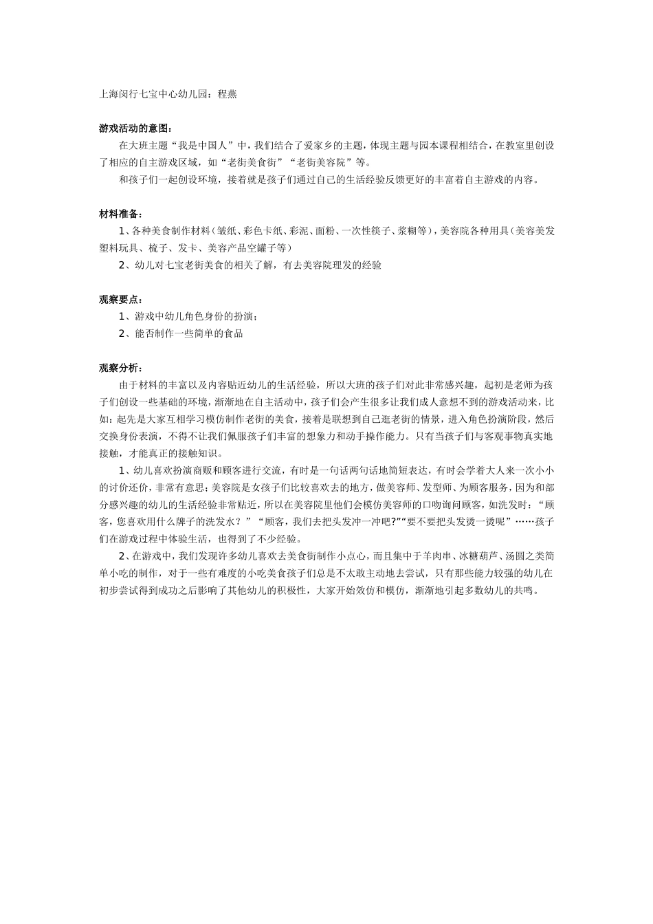 2025年最新儿童绘本故事：幼儿园大班游戏：上海七宝老街.doc_第1页