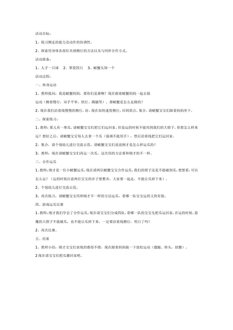 2025年最新儿童绘本故事：大班体育教案：螃蟹运瓜.doc_第1页