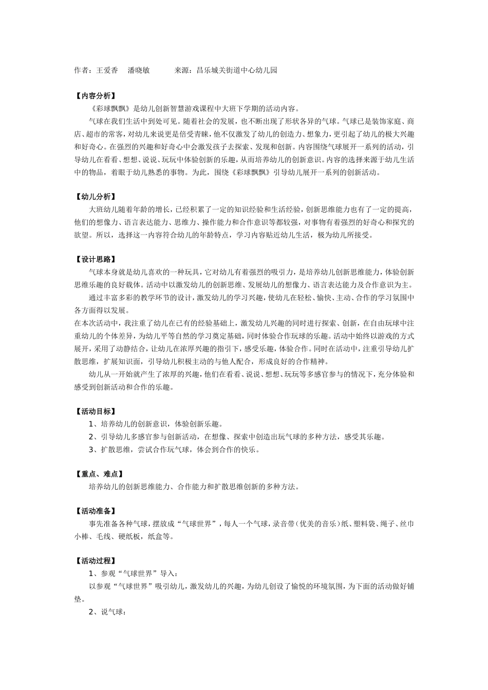 2025年最新儿童绘本故事：幼儿园大班游戏教案：彩球飘飘.doc_第1页