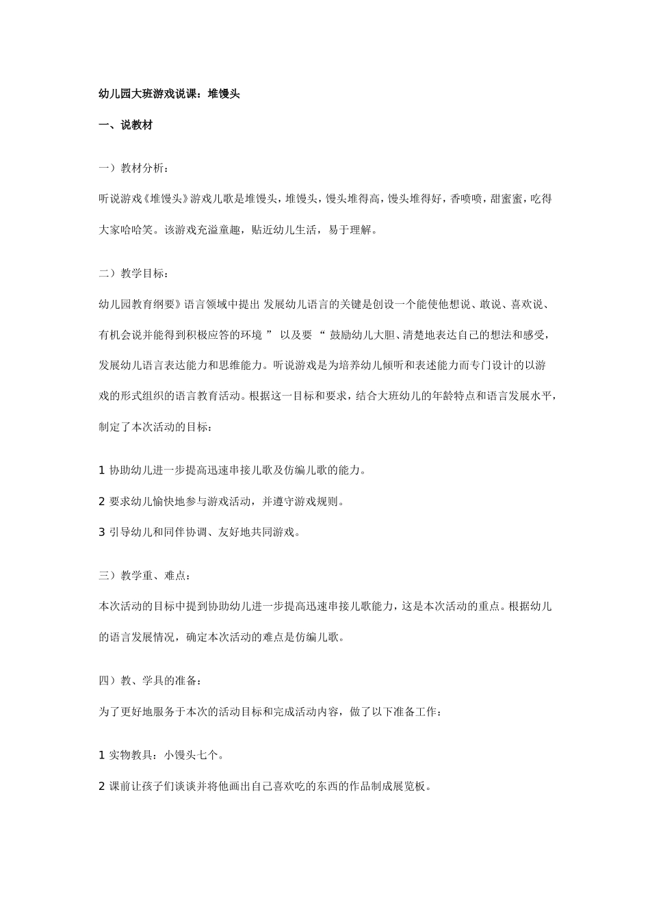 2025年最新儿童绘本故事：幼儿园大班游戏说课：堆馒头.doc_第1页