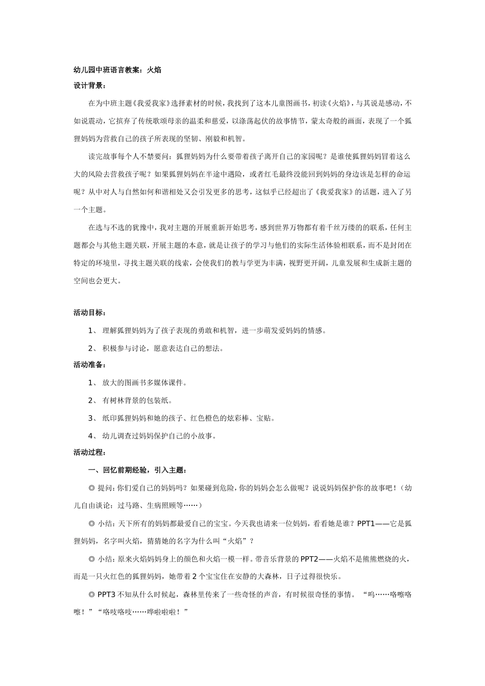 2025年最新儿童绘本故事：幼儿园大班语言教案：火焰.doc_第1页