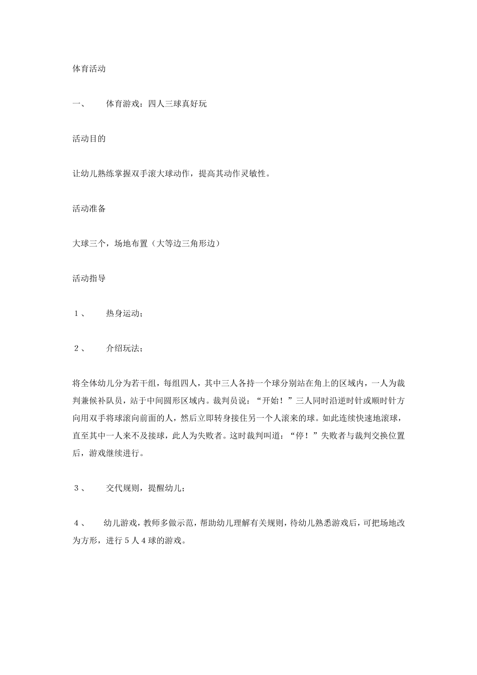 2025年最新儿童绘本故事：大班体育游戏：四人三球真好玩.doc_第1页