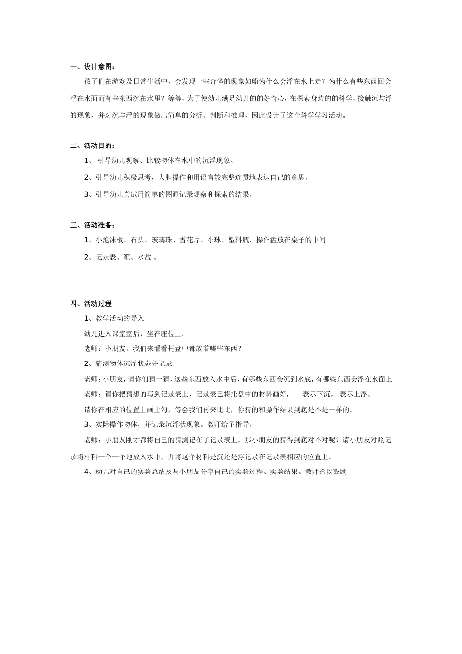 2025年最新儿童绘本故事：幼儿园教案：水的沉与浮.doc_第1页