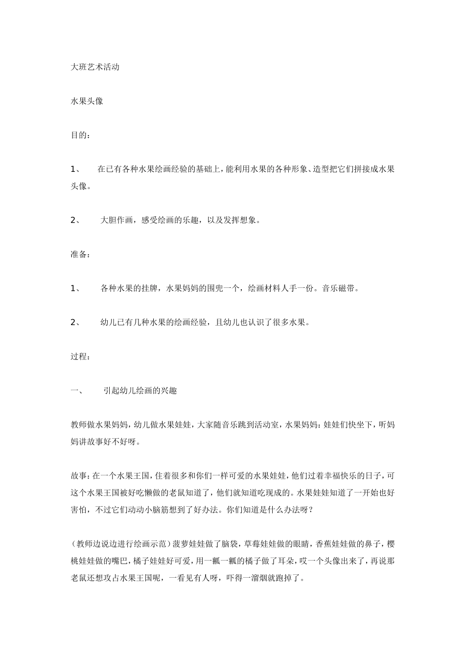 2025年最新儿童绘本故事：大班艺术活动＜水果头像＞.doc_第1页