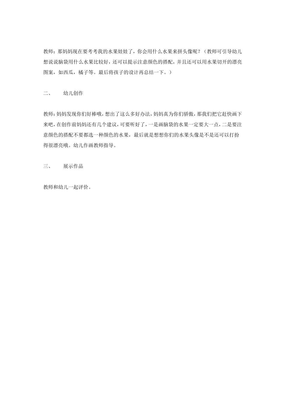 2025年最新儿童绘本故事：大班艺术活动＜水果头像＞.doc_第2页