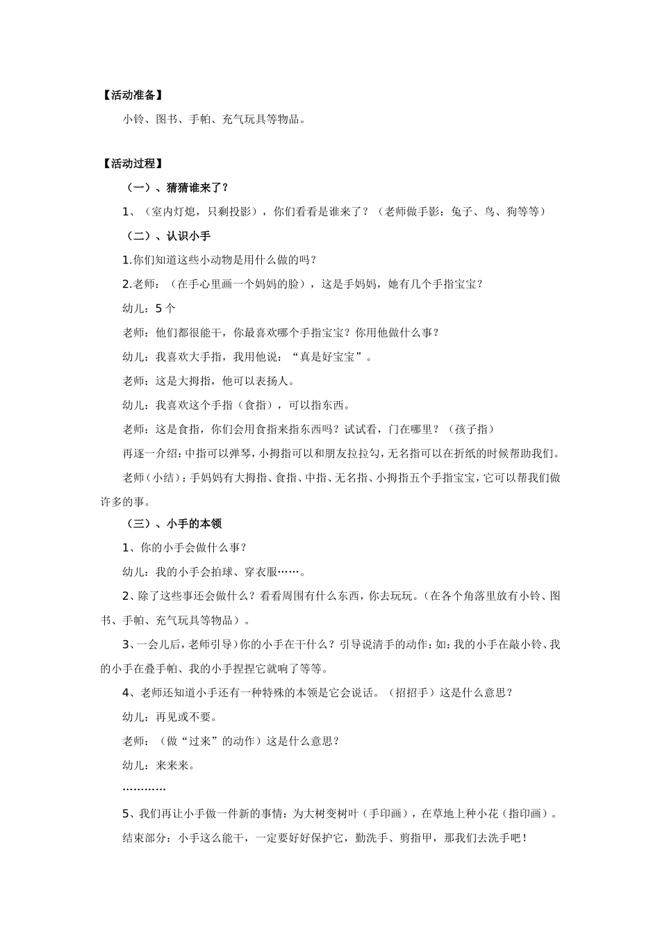 2025年最新儿童绘本故事：幼儿园小班创新课题 能干的小手.doc_第2页
