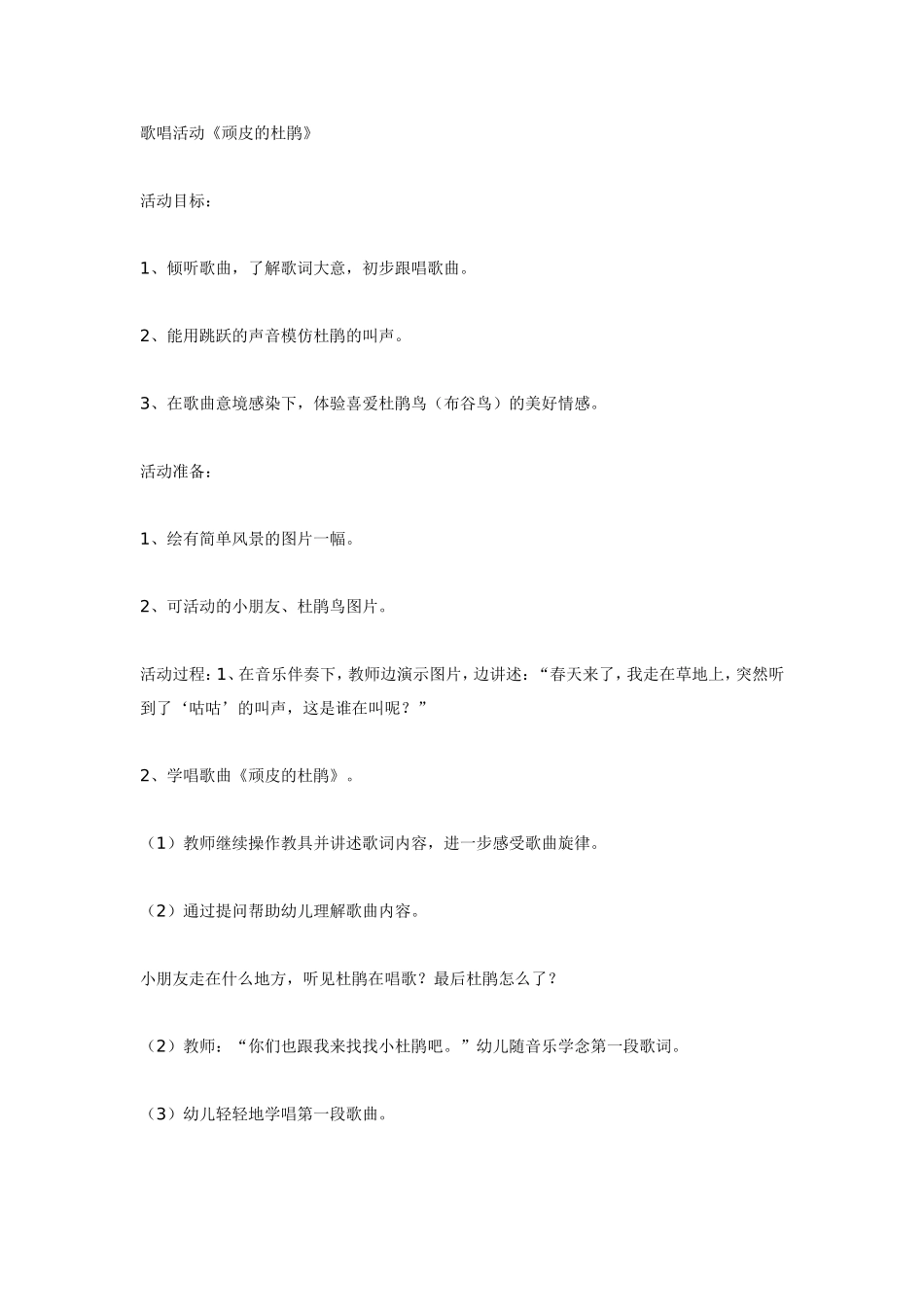 2025年最新儿童绘本故事：大班音乐：歌曲《顽皮的杜鹃》.doc_第1页