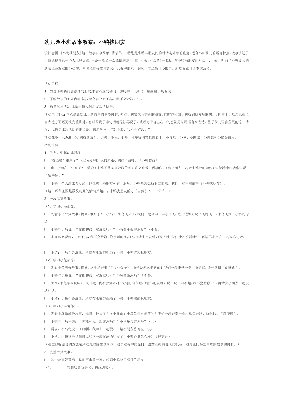 2025年最新儿童绘本故事：幼儿园小班故事教案：小鸭找朋友.doc_第1页