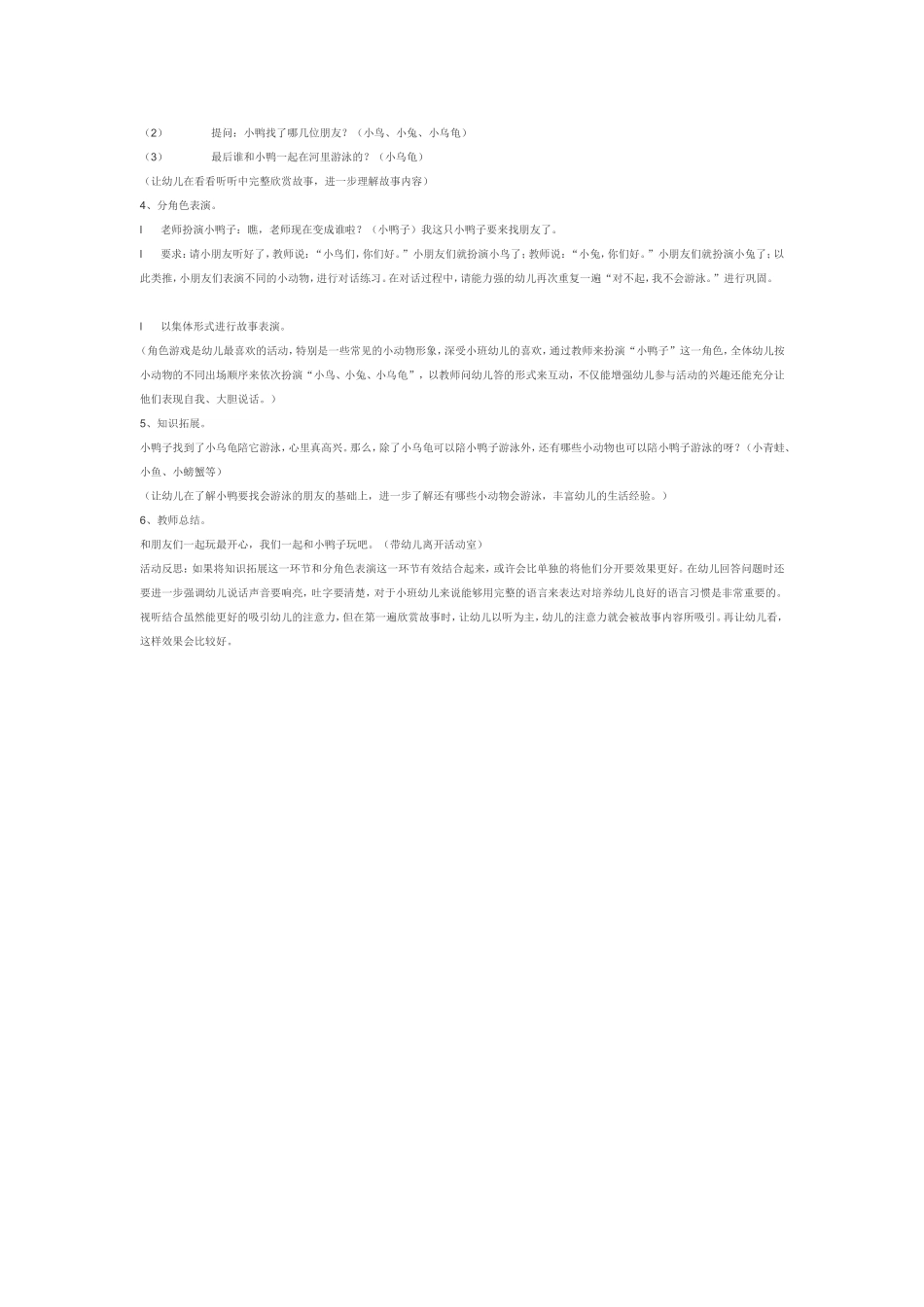 2025年最新儿童绘本故事：幼儿园小班故事教案：小鸭找朋友.doc_第2页