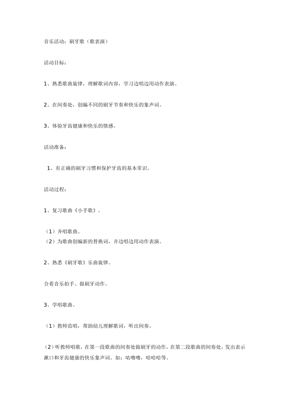 2025年最新儿童绘本故事：大班音乐活动：刷牙歌.doc_第1页