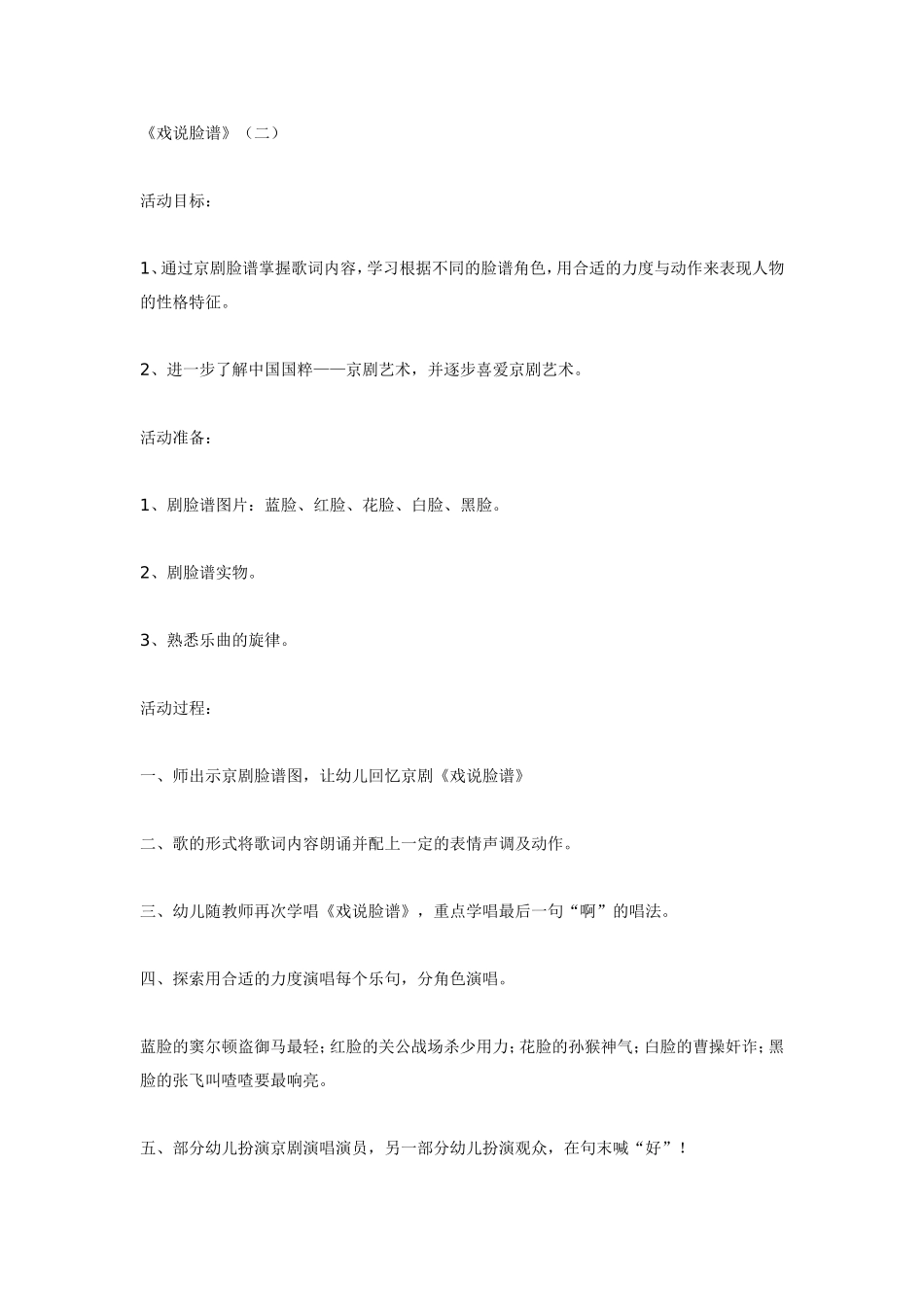 2025年最新儿童绘本故事：大班音乐活动《说唱脸谱》二.doc_第1页