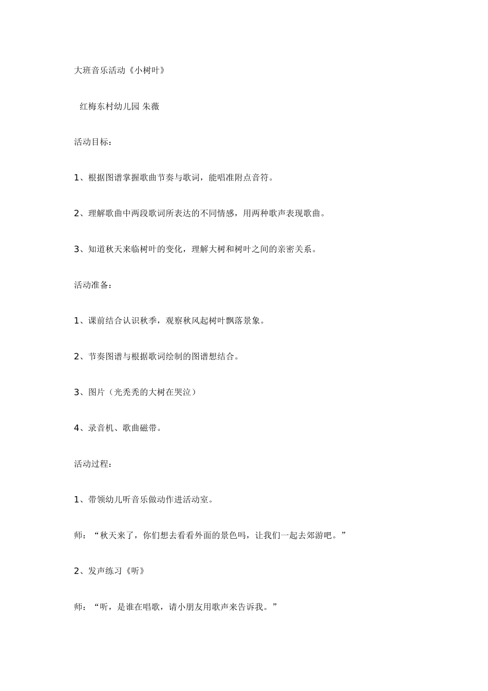 2025年最新儿童绘本故事：大班音乐活动《小树叶》.doc_第1页
