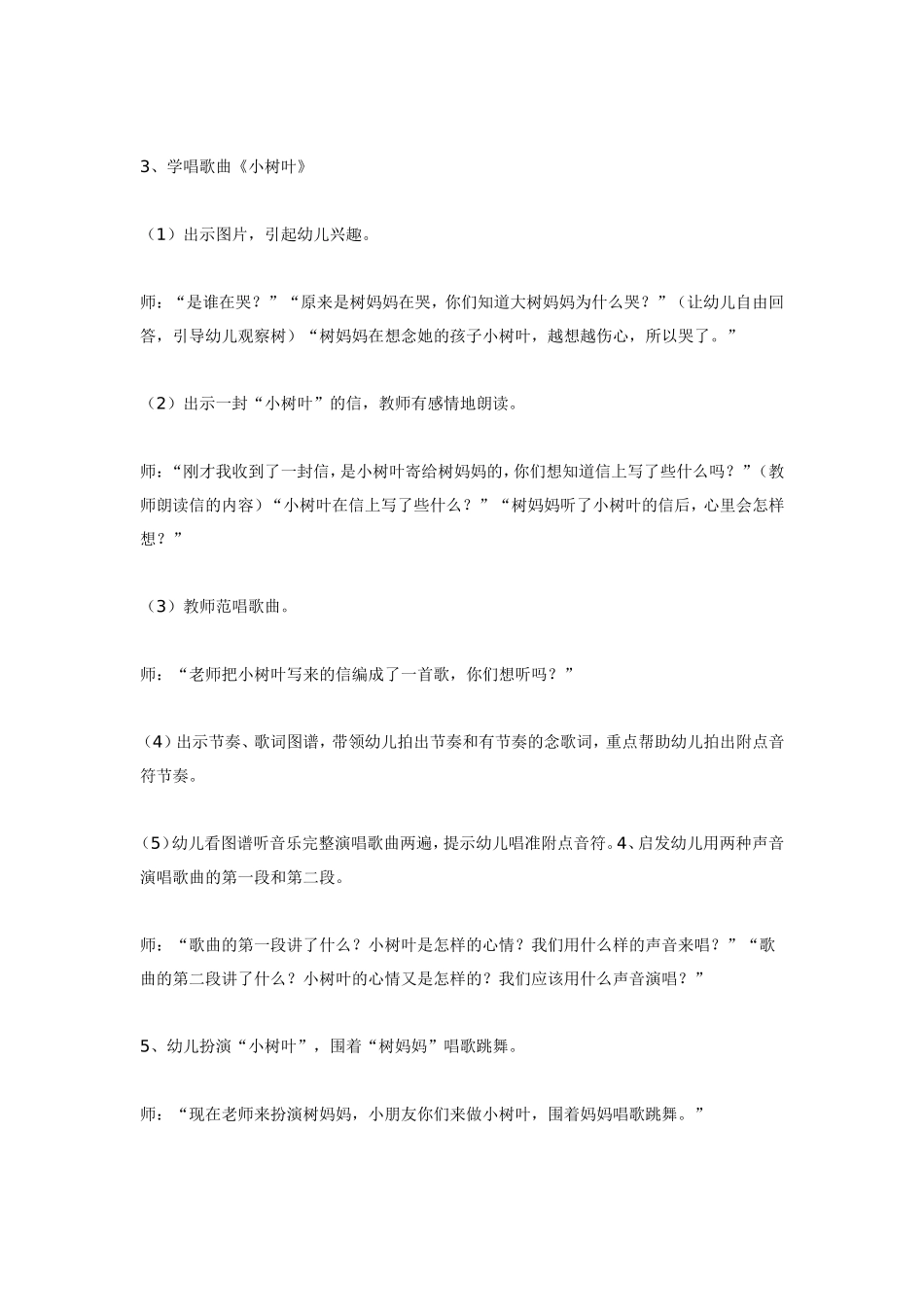 2025年最新儿童绘本故事：大班音乐活动《小树叶》.doc_第2页