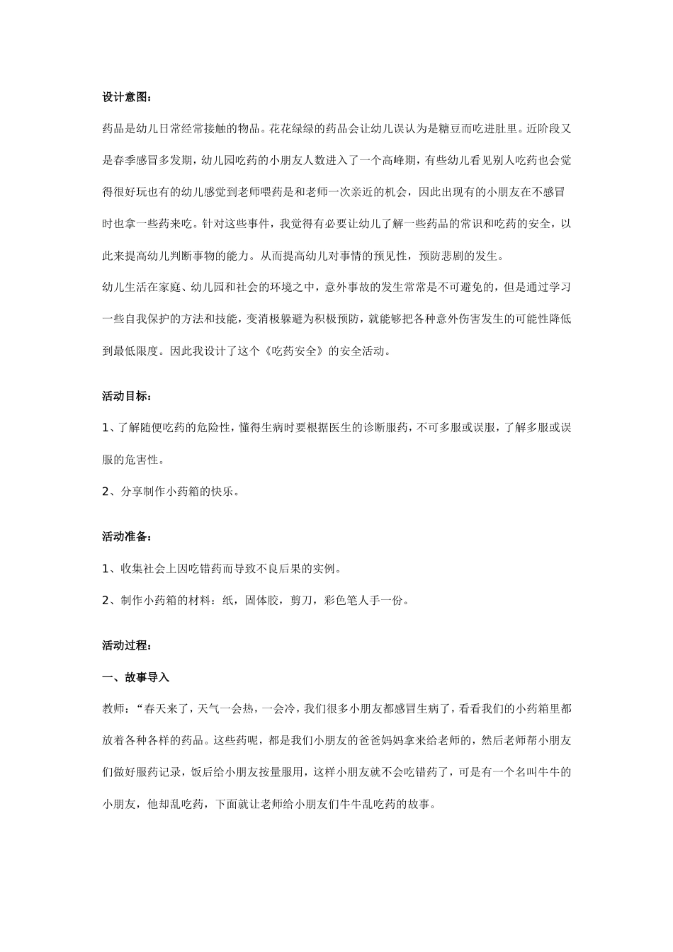 2025年最新儿童绘本故事：幼儿园中班安全教案：吃药安全.doc_第1页
