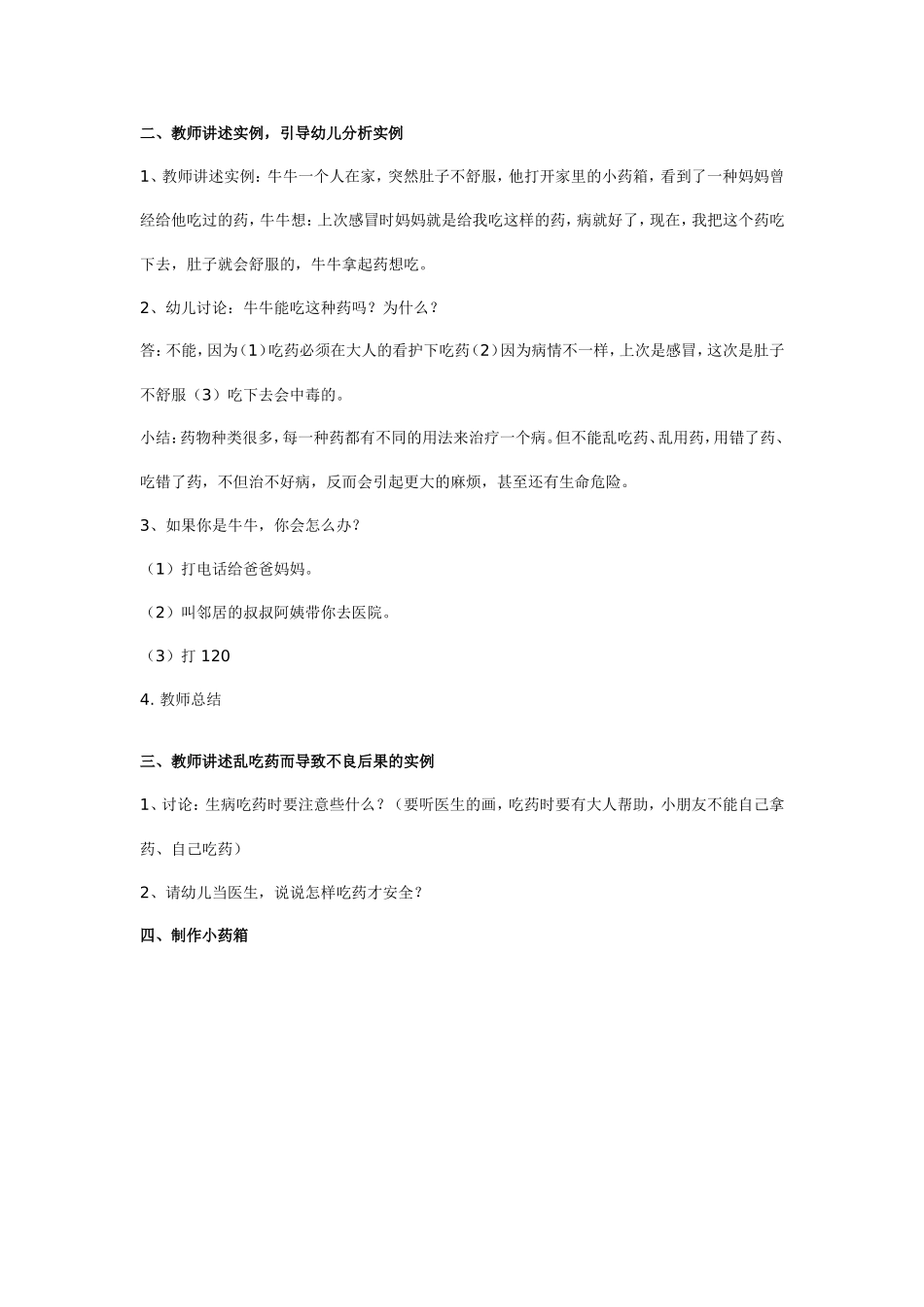 2025年最新儿童绘本故事：幼儿园中班安全教案：吃药安全.doc_第2页