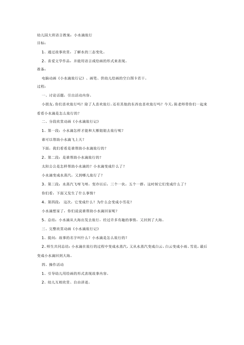 2025年最新儿童绘本故事：大班语言：小水滴旅行.doc_第1页