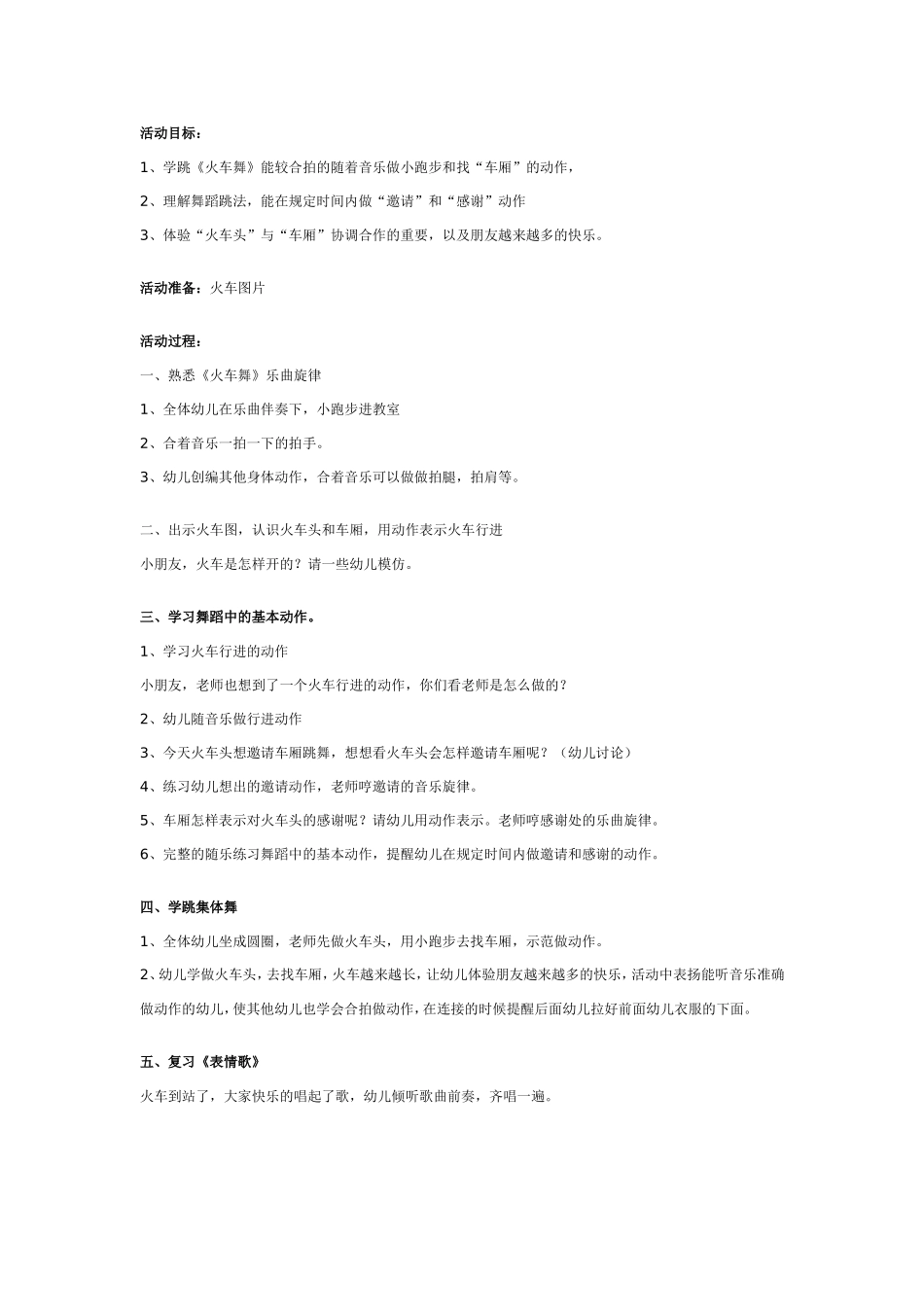 2025年最新儿童绘本故事：幼儿园中班舞蹈教案：火车舞.doc_第1页