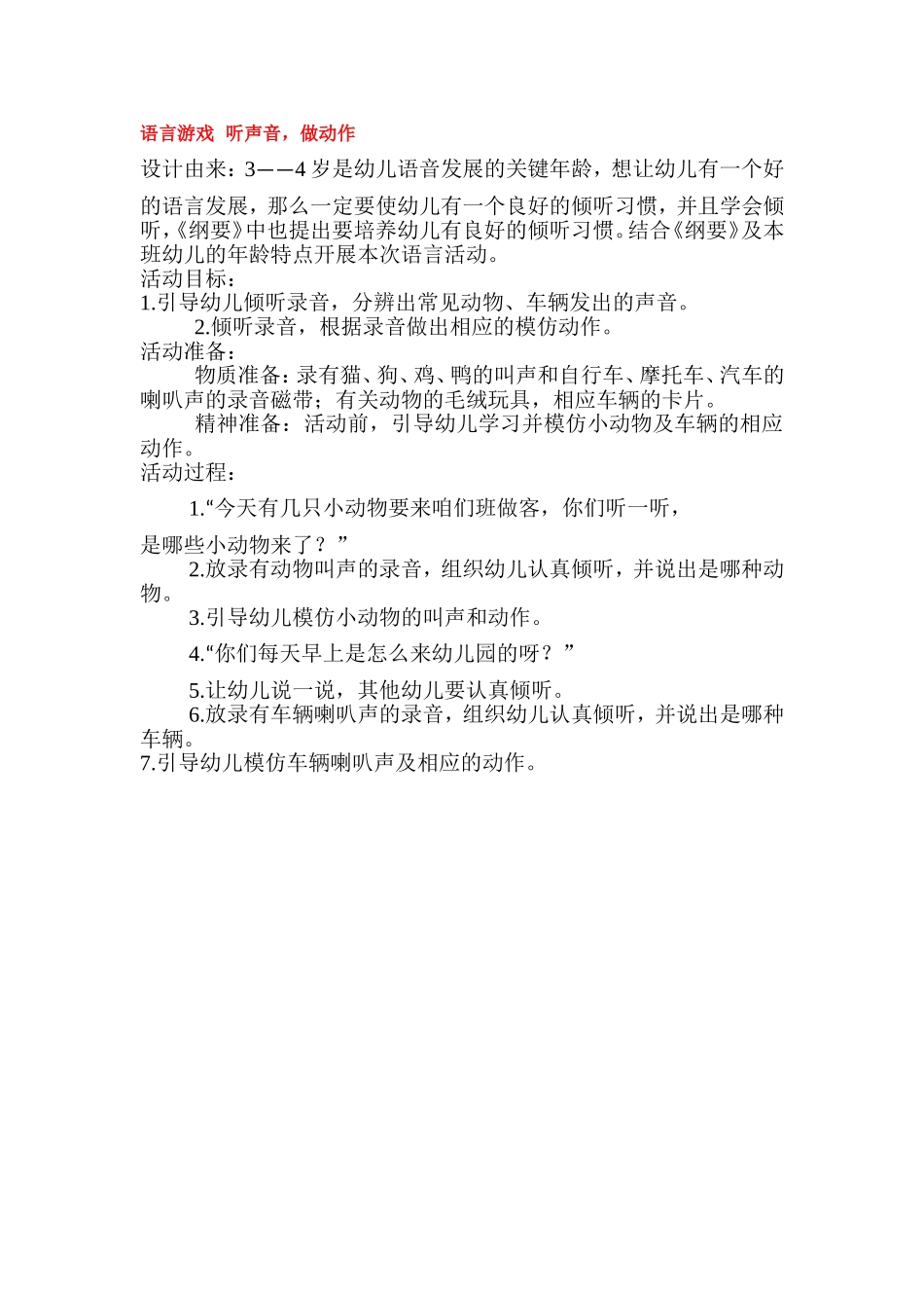 2025年最新儿童绘本故事：语言游戏  听声音.doc_第1页