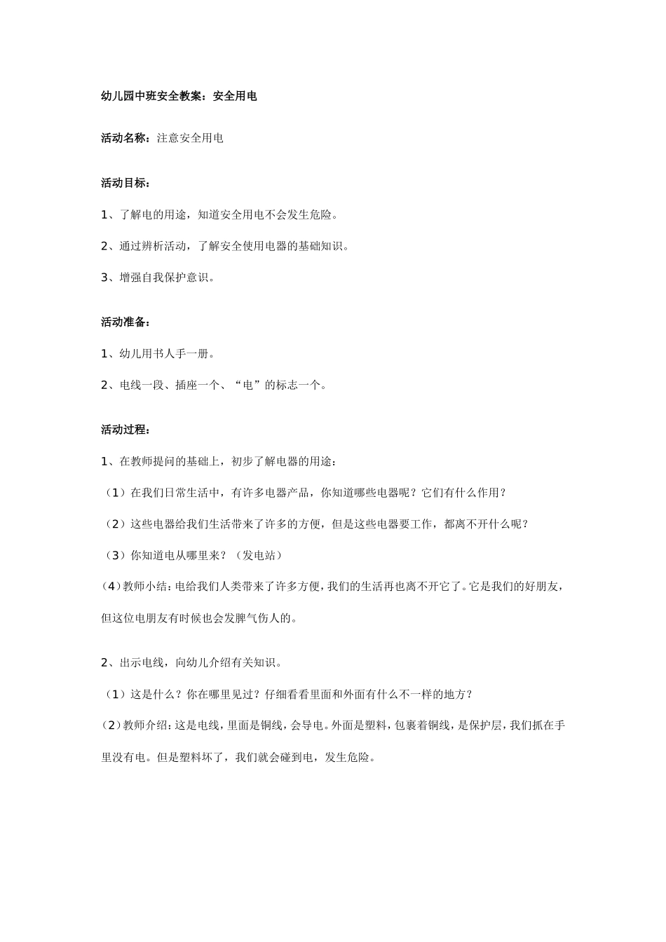 2025年最新儿童绘本故事：园中班安全教案：安全用电.doc_第1页
