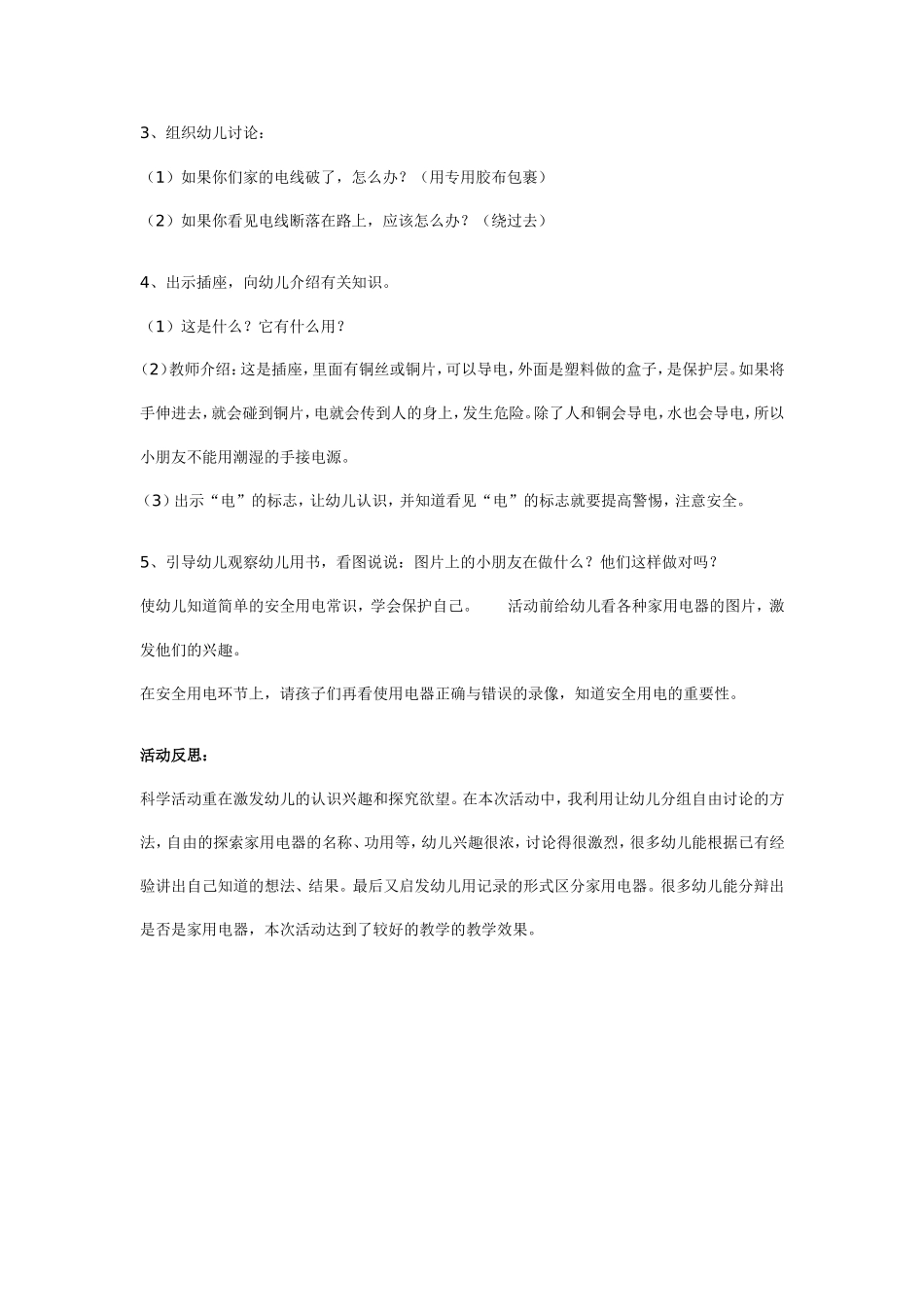 2025年最新儿童绘本故事：园中班安全教案：安全用电.doc_第2页