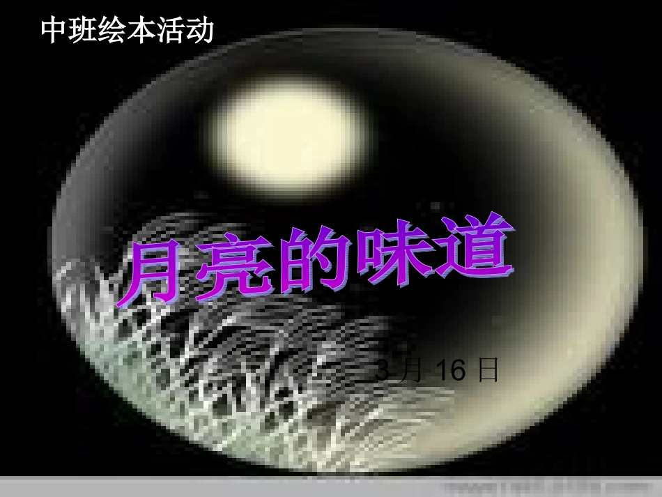 2025年最新儿童绘本故事：月亮的味道.ppt_第1页