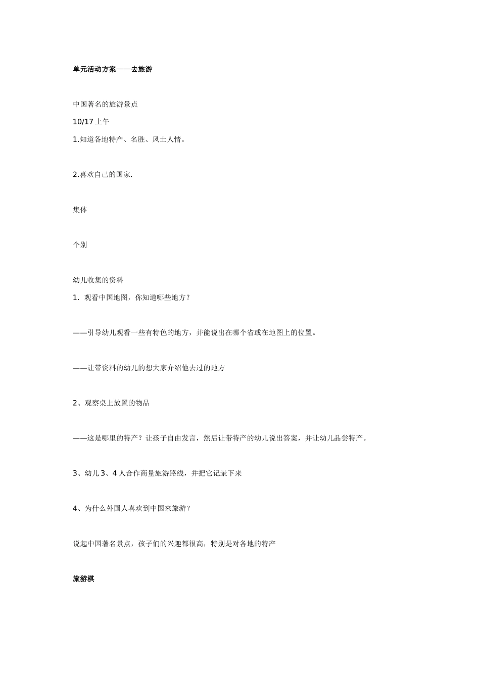 2025年最新儿童绘本故事：单元活动方案——去旅游.doc_第1页