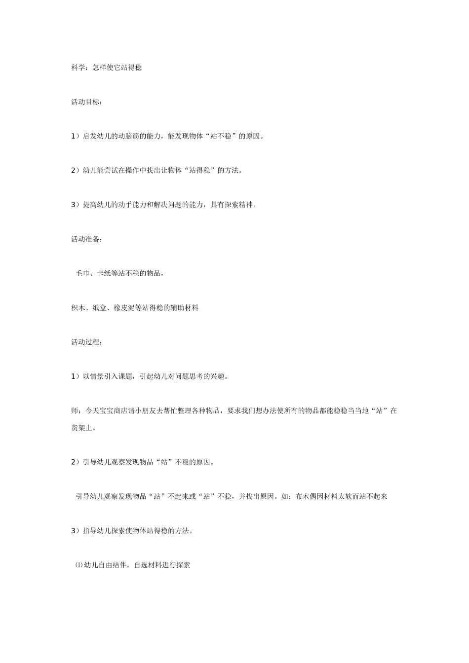 2025年最新儿童绘本故事：怎样使它站得稳(科学）.doc_第1页