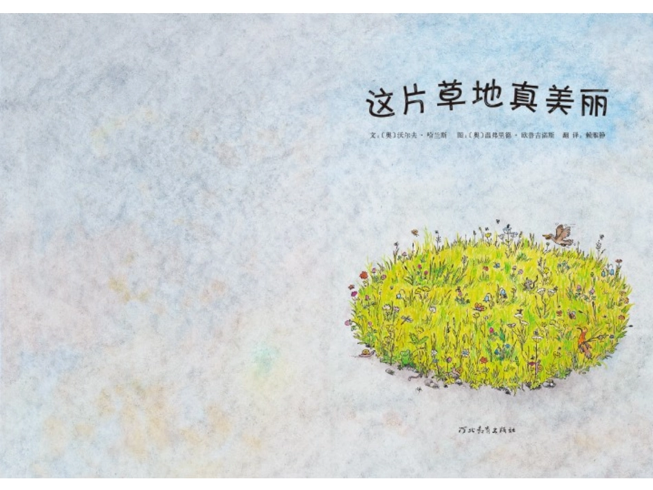 2025年最新儿童绘本故事：这片草地真美丽.ppt_第2页