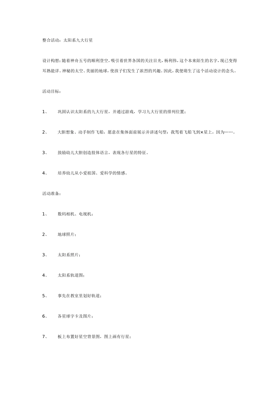 2025年最新儿童绘本故事：整合活动：太阳系九大行星.doc_第1页