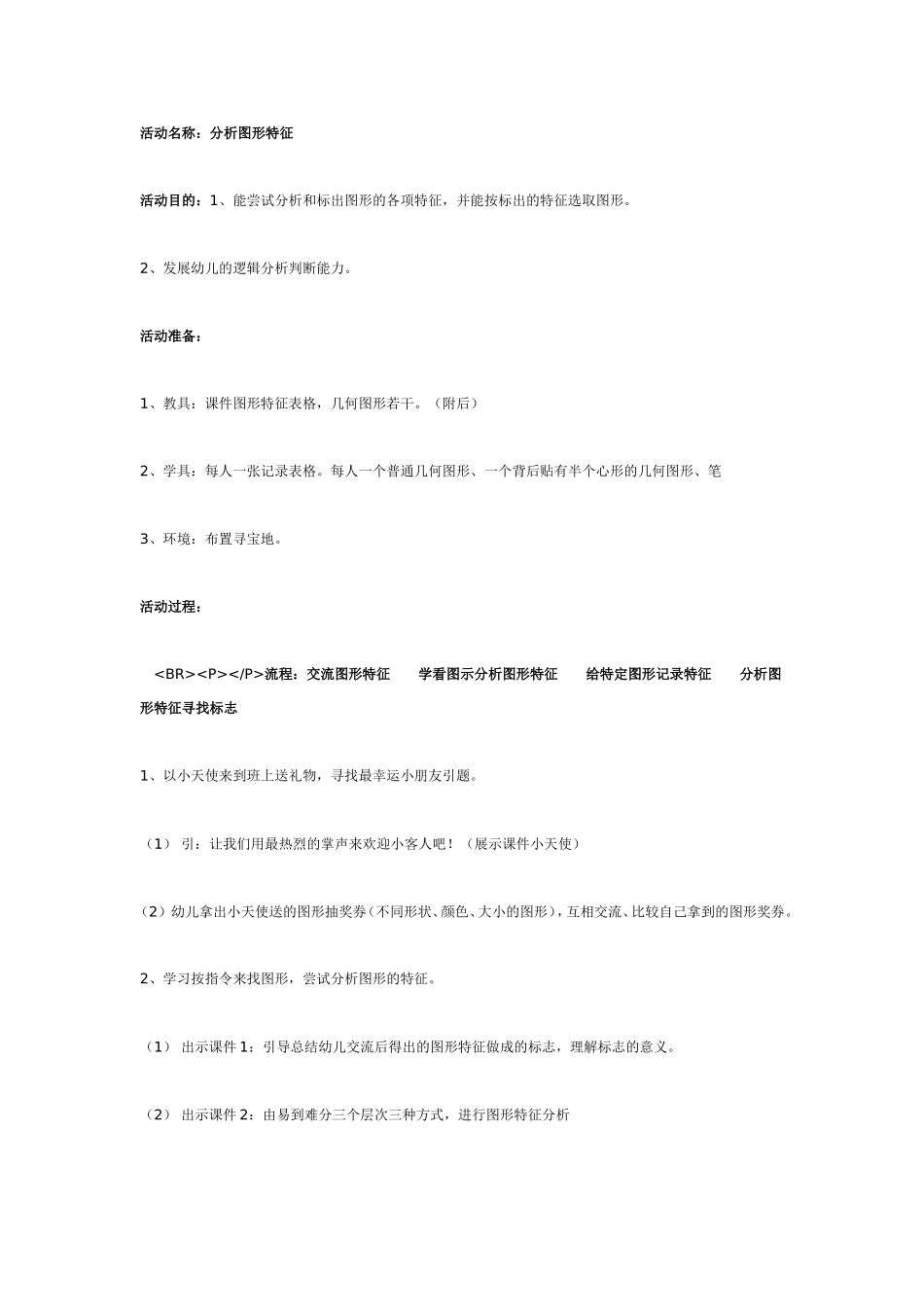 2025年最新儿童绘本故事：分析图形特征（大班数学）.doc_第1页