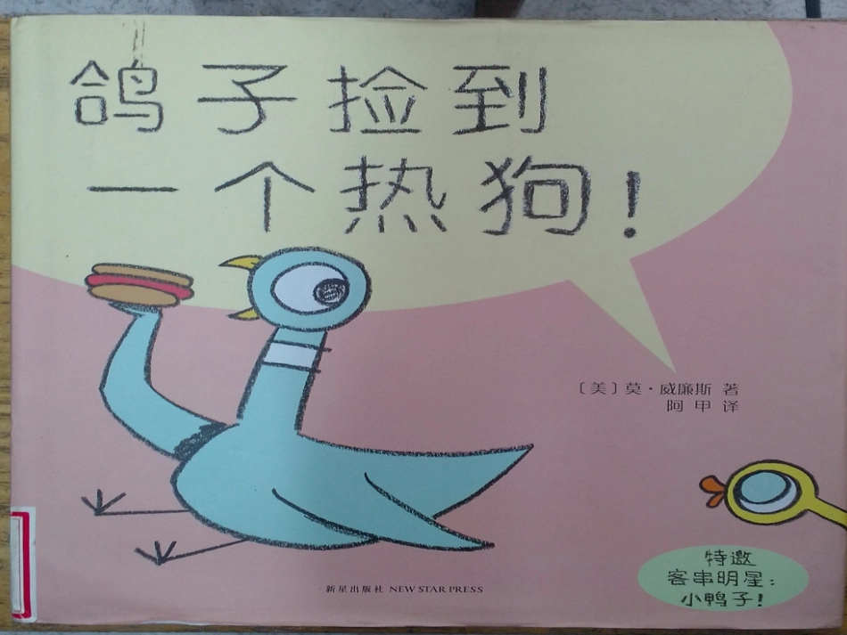 2025年最新儿童绘本故事：鸽子捡到一个热狗ppt.ppt_第1页
