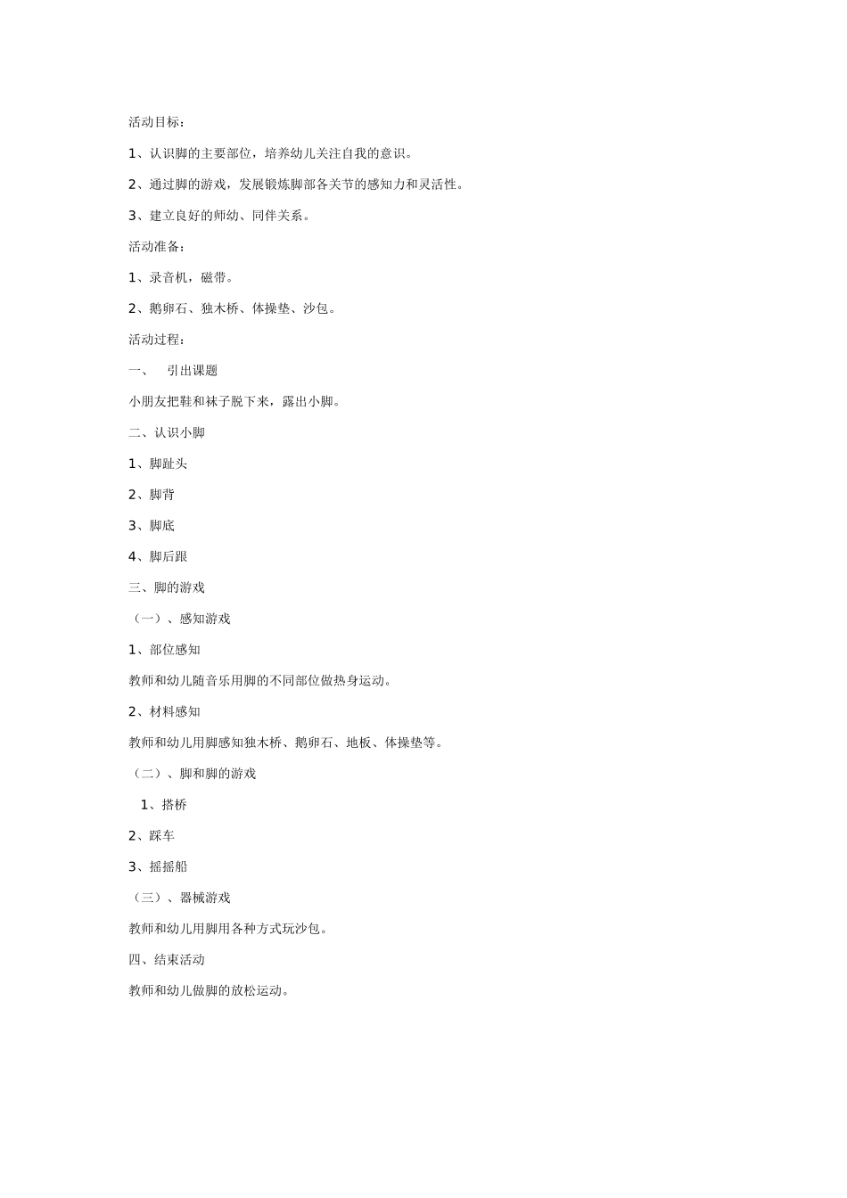 2025年最新儿童绘本故事：中班健康：可爱的小脚丫.doc_第1页