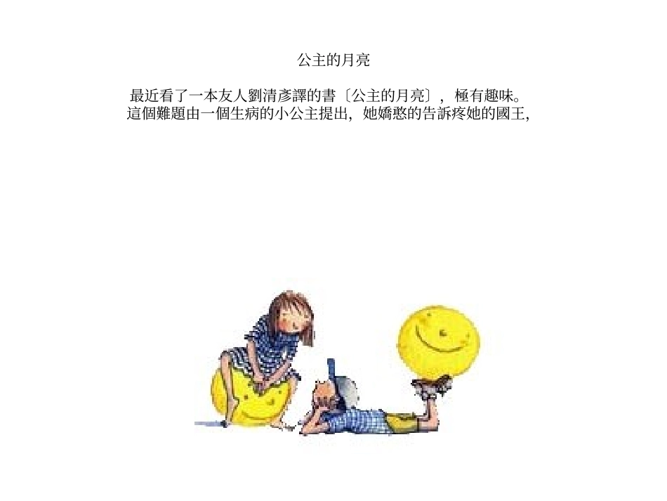 2025年最新儿童绘本故事：公主的月亮.ppt_第1页