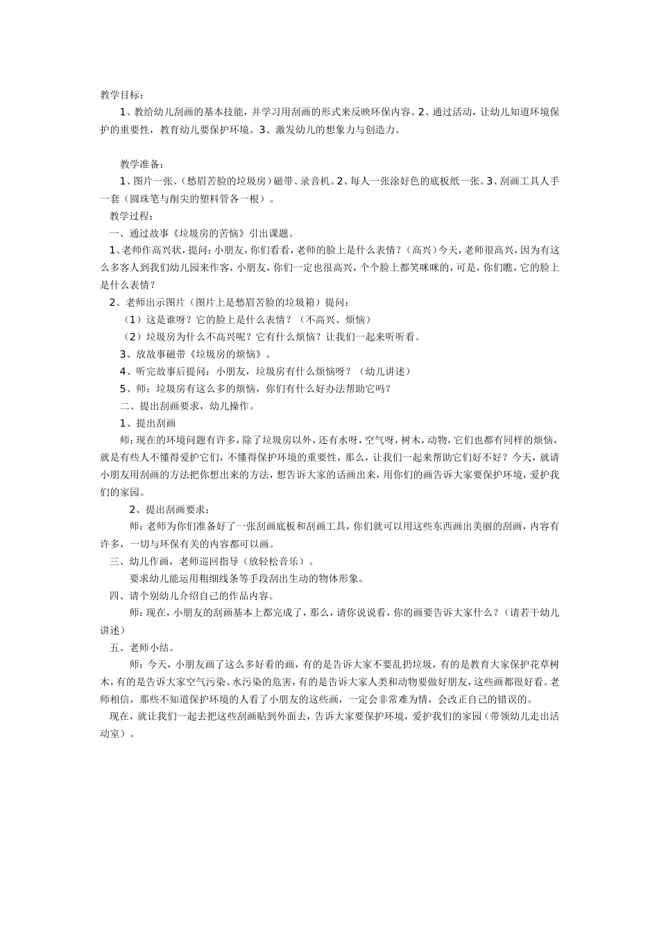 2025年最新儿童绘本故事：刮画——大班环保美术活动.doc_第1页