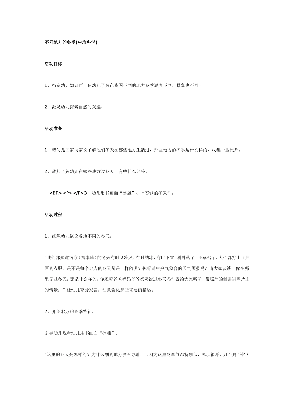 2025年最新儿童绘本故事：中班科学：不同地方的冬季.doc_第1页