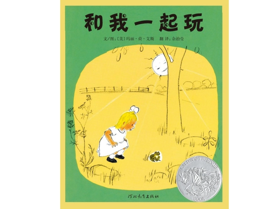 2025年最新儿童绘本故事：和我一起玩.ppt_第1页