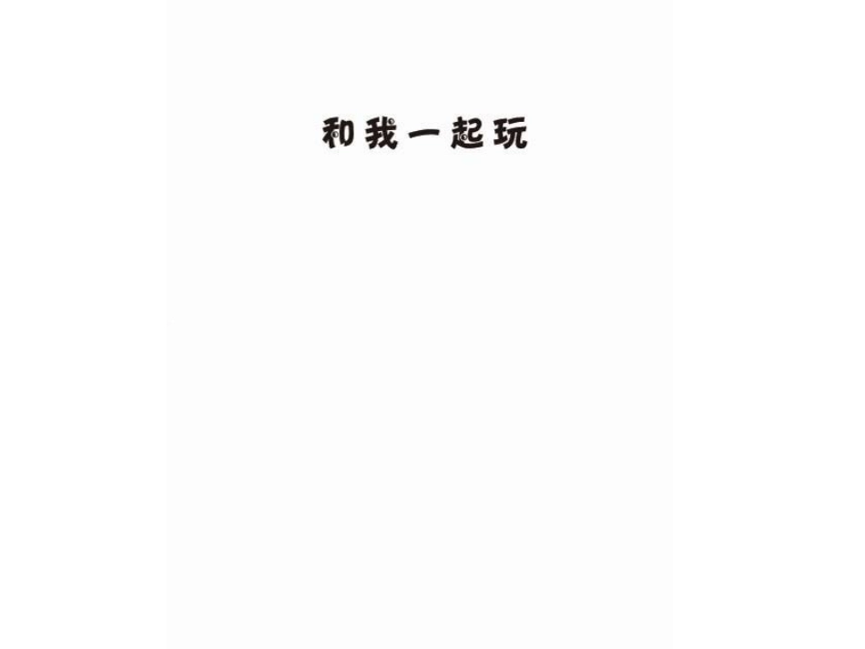 2025年最新儿童绘本故事：和我一起玩.ppt_第2页