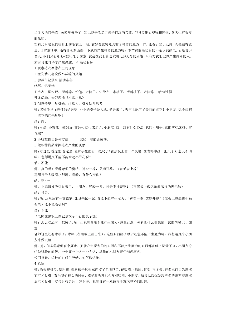 2025年最新儿童绘本故事：中班科学：冬天趣事多.doc_第1页