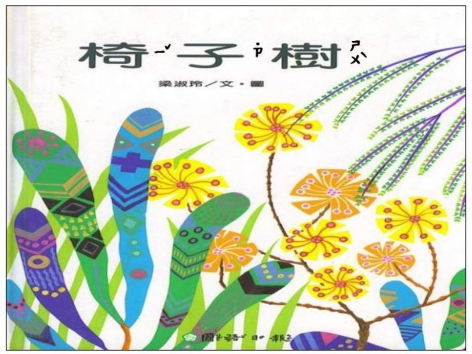 2025年最新儿童绘本故事：绘本故事：椅子树(1).ppt_第1页
