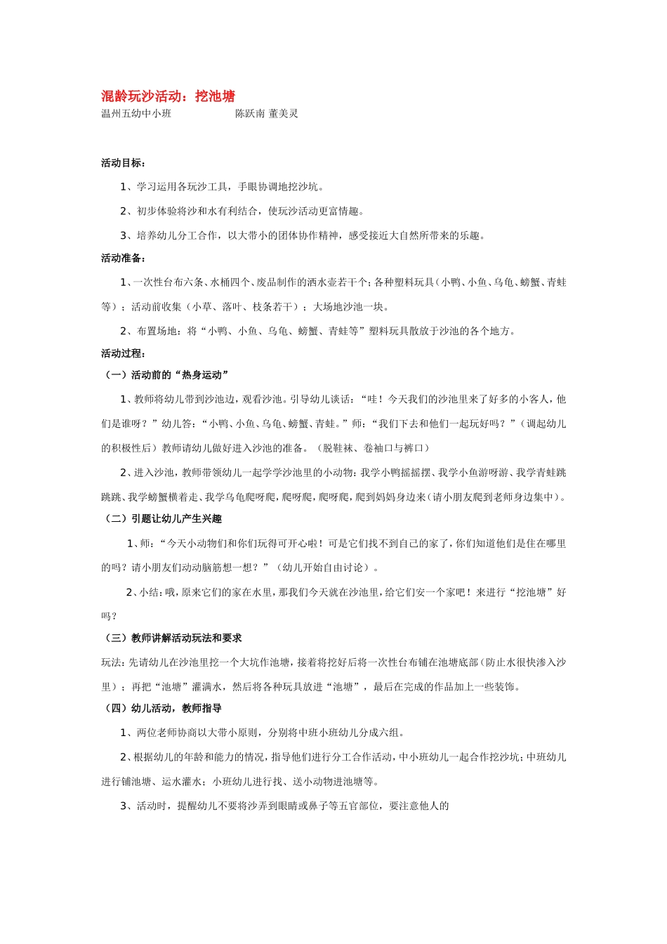 2025年最新儿童绘本故事：混龄玩沙活动：挖池塘.doc_第1页
