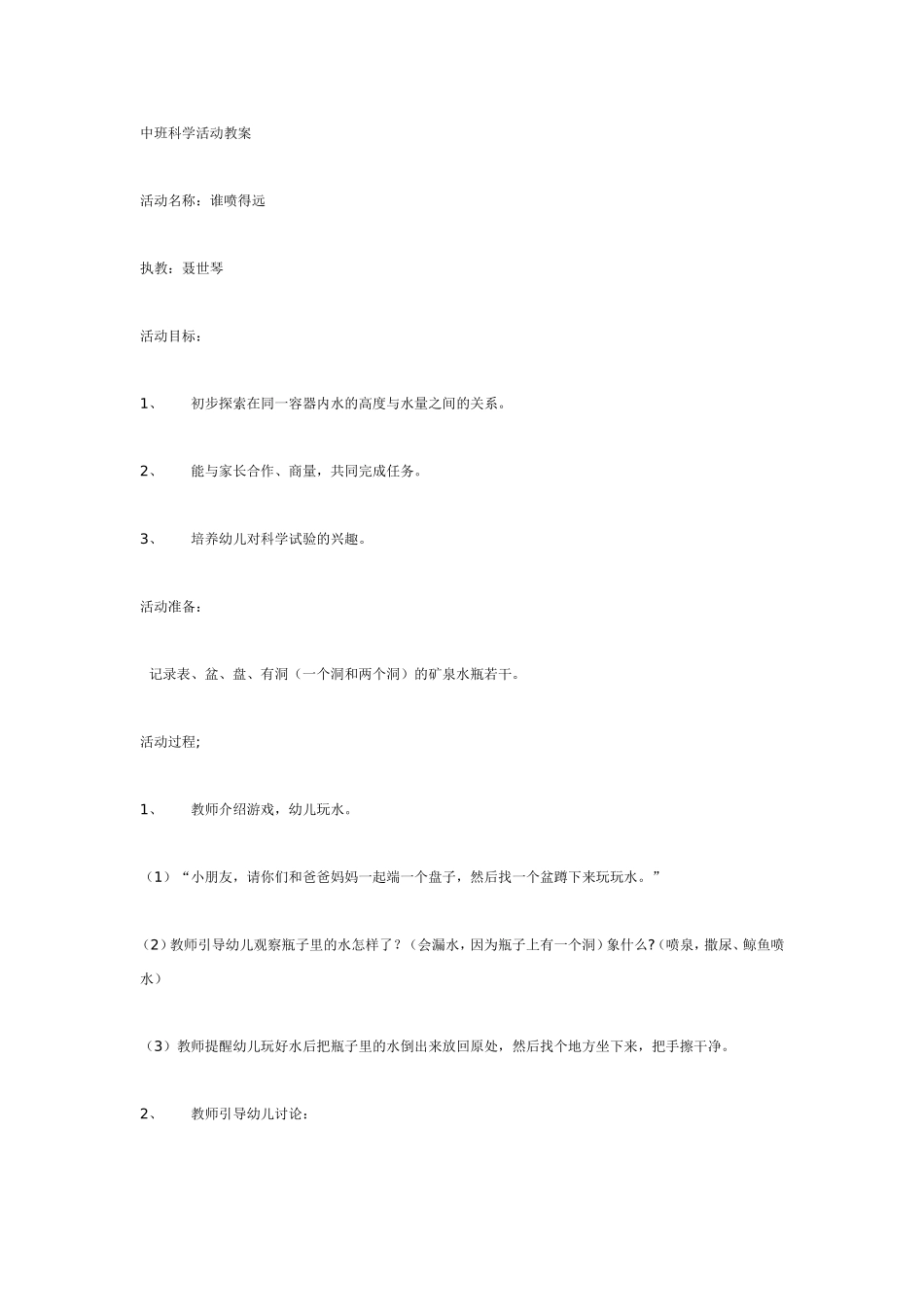 2025年最新儿童绘本故事：中班科学：谁喷得远.doc_第1页