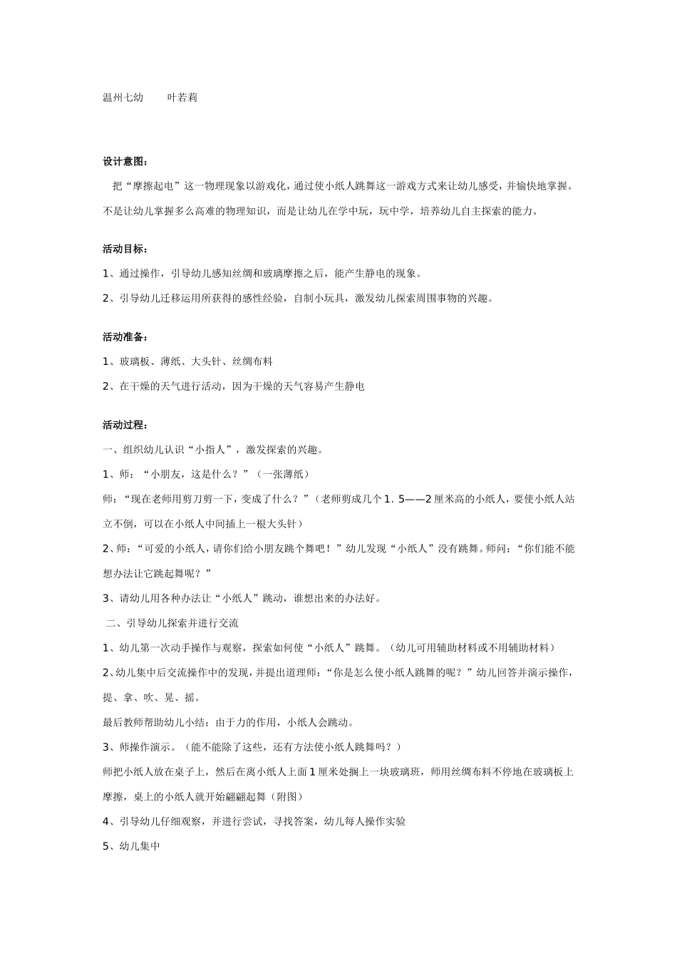 2025年最新儿童绘本故事：中班科学：小纸人跳舞.doc_第1页