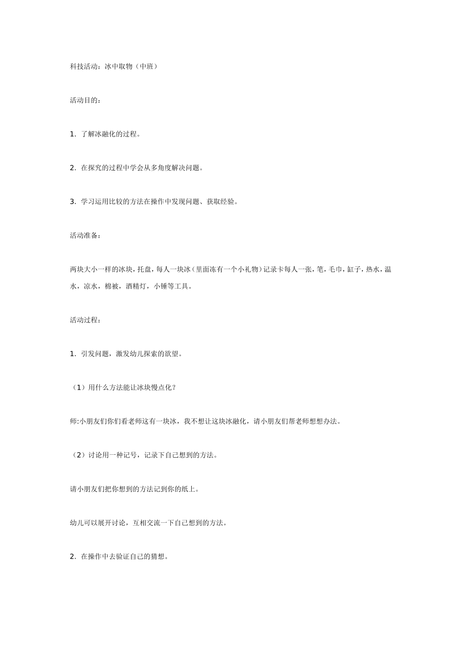 2025年最新儿童绘本故事：中班科学冰中取物.doc_第1页