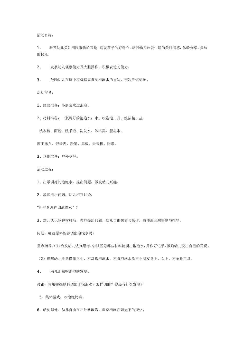 2025年最新儿童绘本故事：中班科学活动：玩泡泡.doc_第1页