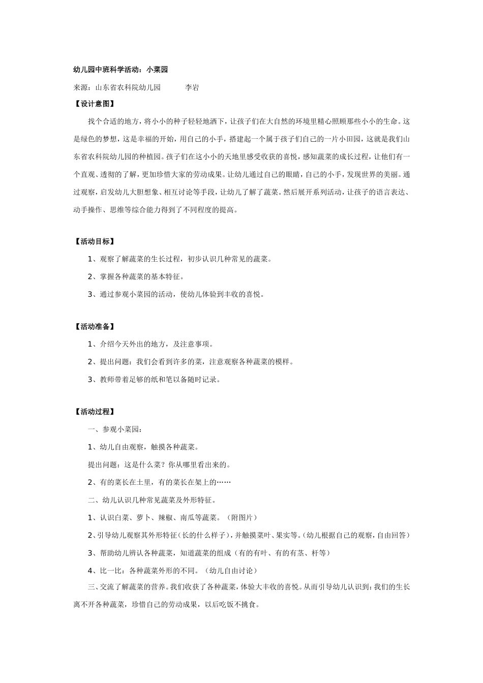 2025年最新儿童绘本故事：中班科学活动：小菜园.doc_第1页