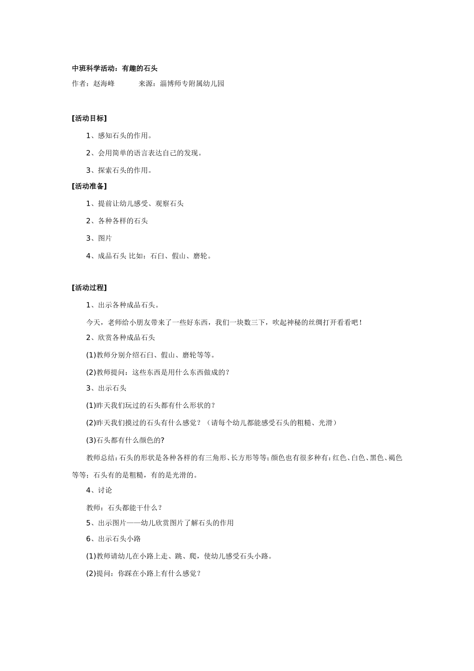 2025年最新儿童绘本故事：中班科学活动：有趣的石头.doc_第1页