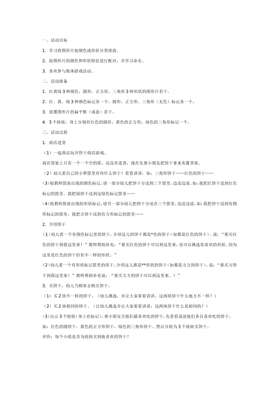2025年最新儿童绘本故事：开个饼干专卖店——分类.doc_第1页