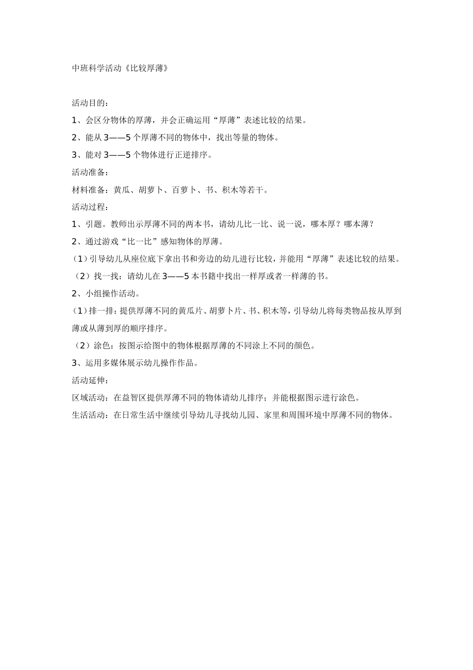 2025年最新儿童绘本故事：中班科学活动《比较厚薄》.doc_第1页